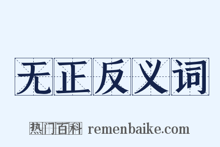 无正反义词是什么意思的图片